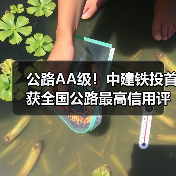 公路AA级！中建铁投首获全国公路最高信用评价