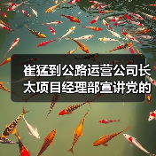 崔猛到公路运营公司长太项目经理部宣讲党的二十届四中全会精神并