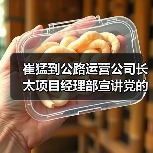 崔猛到公路运营公司长太项目经理部宣讲党的二十届四中全会精神并