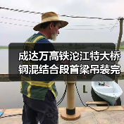 成达万高铁沱江特大桥钢混结合段首梁吊装完成