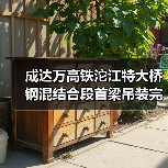 成达万高铁沱江特大桥钢混结合段首梁吊装完成