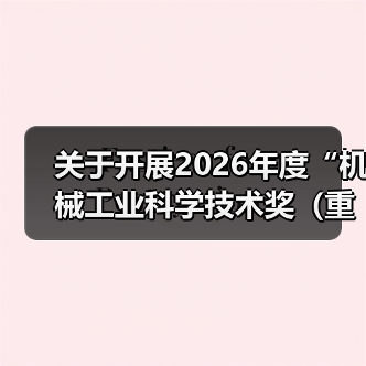 关于开展2026年度“机械工业科学技术奖（重型机械组）”提名
