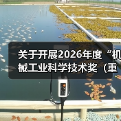 关于开展2026年度“机械工业科学技术奖（重型机械组）”提名