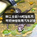 柳工全新16吨随车吊‖吊臂伸缩采用汽车起重机主流双缸自由伸缩