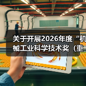 关于开展2026年度“机械工业科学技术奖（重型机械组）”提名