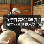 关于开展2026年度“机械工业科学技术奖（重型机械组）”提名