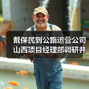 戴保民到公路运营公司山西项目经理部调研并开展慰问活动