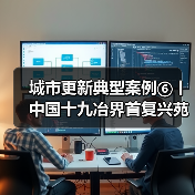 城市更新典型案例⑥丨中国十九冶界首复兴苑项目：科技绿色双轮驱