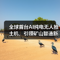 全球首台AI纯电无人推土机,引领矿山智造新时代! 全球首台AI纯电无人推土机,引领矿山智造新时代!