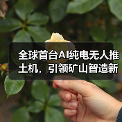 全球首台AI纯电无人推土机,引领矿山智造新时代! 全球首台AI纯电无人推土机,引领矿山智造新时代!