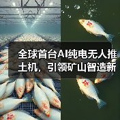 全球首台AI纯电无人推土机,引领矿山智造新时代! 全球首台AI纯电无人推土机,引领矿山智造新时代!