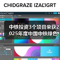 中铁投资3个项目荣获2025年度中国中铁绿色施工科技示范工程