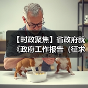 【时政聚焦】省政府就《政府工作报告（征求意见稿）》和“十五五