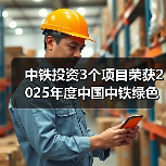 中铁投资3个项目荣获2025年度中国中铁绿色施工科技示范工程