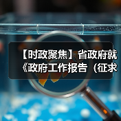 【时政聚焦】省政府就《政府工作报告（征求意见稿）》和“十五五