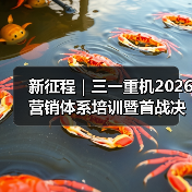 新征程|三一重机2026营销体系培训暨首战决战动员会圆满收官 新征程|三一重机2026营销体系培训暨首战决战动员会圆满收官