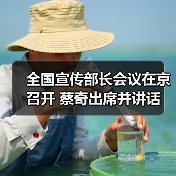 全国宣传部长会议在京召开 蔡奇出席并讲话 全国宣传部长会议在京召开 蔡奇出席并讲话