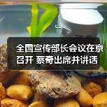 全国宣传部长会议在京召开 蔡奇出席并讲话 全国宣传部长会议在京召开 蔡奇出席并讲话