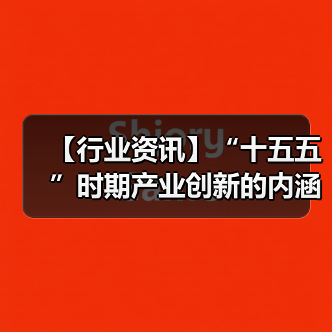 【行业资讯】“十五五”时期产业创新的内涵与路径 【行业资讯】“十五五”时期产业创新的内涵与路径