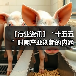 【行业资讯】“十五五”时期产业创新的内涵与路径 【行业资讯】“十五五”时期产业创新的内涵与路径