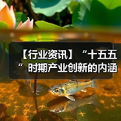 【行业资讯】“十五五”时期产业创新的内涵与路径 【行业资讯】“十五五”时期产业创新的内涵与路径