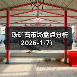 铁矿石市场盘点分析(2026-1-7) 铁矿石市场盘点分析(2026-1-7)