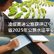 凌绥高速公路获评辽宁省2025年公路水运平安百年品质工程典型