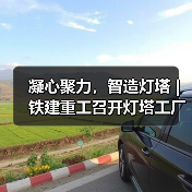 凝心聚力，智造灯塔 | 铁建重工召开灯塔工厂启动会