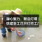 凝心聚力，智造灯塔 | 铁建重工召开灯塔工厂启动会