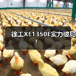 徐工XE1350E实力破局！