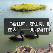 “看住矿、守住洞、盯住人”——湖北省竹山县废弃矿洞监管工作纪 “看住矿、守住洞、盯住人”——湖北省竹山县废弃矿洞监管工作纪