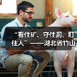 “看住矿、守住洞、盯住人”——湖北省竹山县废弃矿洞监管工作纪 “看住矿、守住洞、盯住人”——湖北省竹山县废弃矿洞监管工作纪