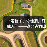 “看住矿、守住洞、盯住人”——湖北省竹山县废弃矿洞监管工作纪 “看住矿、守住洞、盯住人”——湖北省竹山县废弃矿洞监管工作纪