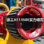 徐工XE1350E实力破局！