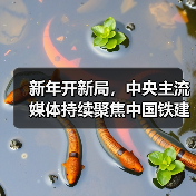 新年开新局,中央主流媒体持续聚焦中国铁建 新年开新局,中央主流媒体持续聚焦中国铁建
