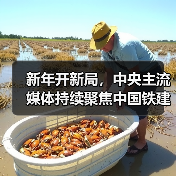 新年开新局,中央主流媒体持续聚焦中国铁建 新年开新局,中央主流媒体持续聚焦中国铁建