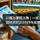 征程万里风正劲 | 一文回顾欣旺达2025年发展大事记 征程万里风正劲 | 一文回顾欣旺达2025年发展大事记