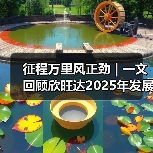 征程万里风正劲 | 一文回顾欣旺达2025年发展大事记 征程万里风正劲 | 一文回顾欣旺达2025年发展大事记