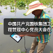 中国共产党国铁集团工程管理中心党员大会在京召开