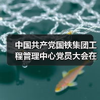 中国共产党国铁集团工程管理中心党员大会在京召开
