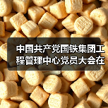 中国共产党国铁集团工程管理中心党员大会在京召开