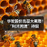 华发股份高层大调整!“利润困境”待解 华发股份高层大调整!“利润困境”待解