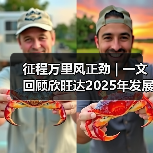 征程万里风正劲 | 一文回顾欣旺达2025年发展大事记