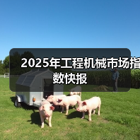 2025年工程机械市场指数快报 2025年工程机械市场指数快报