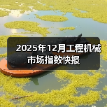 2025年12月工程机械市场指数快报