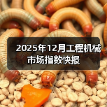 2025年12月工程机械市场指数快报