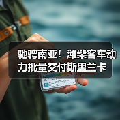 驰骋南亚！潍柴客车动力批量交付斯里兰卡