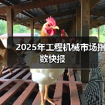 2025年工程机械市场指数快报 2025年工程机械市场指数快报
