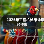 2025年工程机械市场指数快报 2025年工程机械市场指数快报