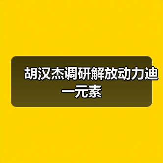 胡汉杰调研解放动力迪一元素 胡汉杰调研解放动力迪一元素